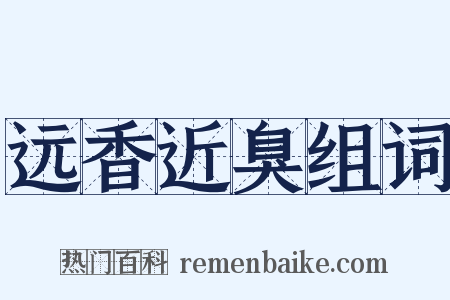 远香近臭组词是什么意思的图片